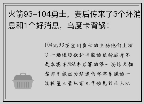 火箭93-104勇士，赛后传来了3个坏消息和1个好消息，乌度卡背锅！
