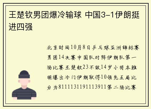 王楚钦男团爆冷输球 中国3-1伊朗挺进四强