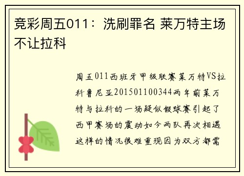 竞彩周五011：洗刷罪名 莱万特主场不让拉科