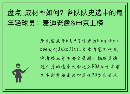 盘点_成材率如何？各队队史选中的最年轻球员：麦迪老詹&申京上榜