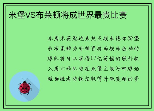 米堡VS布莱顿将成世界最贵比赛