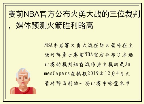 赛前NBA官方公布火勇大战的三位裁判，媒体预测火箭胜利略高