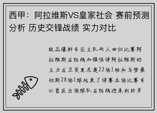 西甲：阿拉维斯VS皇家社会 赛前预测分析 历史交锋战绩 实力对比