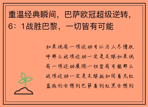 重温经典瞬间，巴萨欧冠超级逆转，6：1战胜巴黎，一切皆有可能