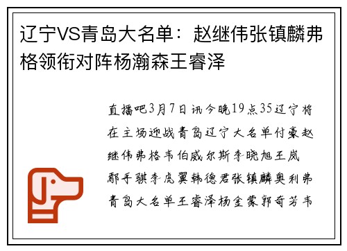 辽宁VS青岛大名单：赵继伟张镇麟弗格领衔对阵杨瀚森王睿泽