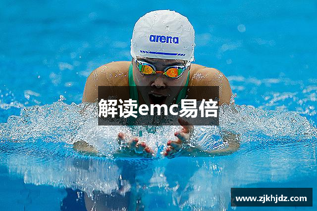 解读emc易倍