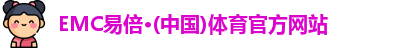 emc易倍